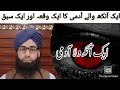 Ek Aankh walay aadmi ka hayrat amooz waqia or ek sabaq