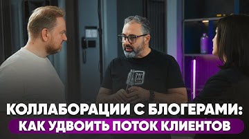 Как построить фабрику коллабораций и удвоить поток клиентов по системе Алекса Яновского