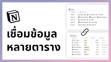 Notion | เชื่อมหลายตารางเข้าด้วยกัน (Relation & Rollup)
