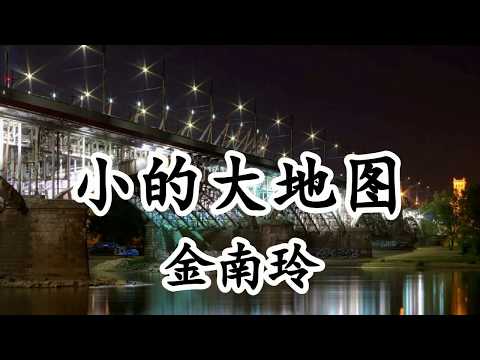 小的大地圖 - 金南玲【2019新歌首發】