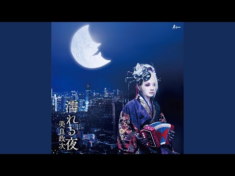 濡れる夜