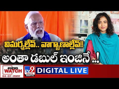 News Watch LIVE : విమర్శల్లేవ్.. వాగ్బాణాల్లేవ్!! అంతా డబుల్ ఇంజినే ..! | 04-07-2022 - TV9