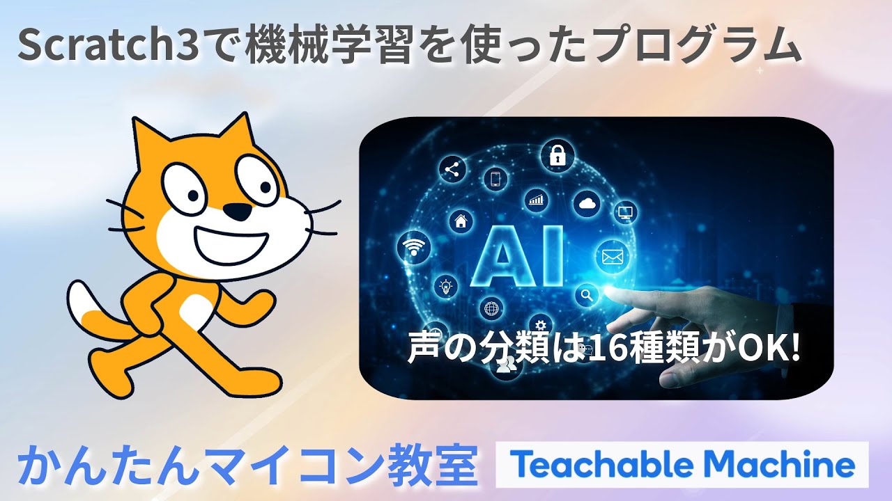 Scratch3でAIプログラム：ラベルは16種類OKを確認【Teachable