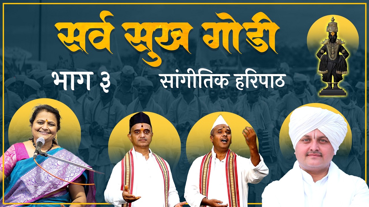 हरिपाठ | दररोज ऐकावा असा हरिपाठ | संपूर्ण हरिपाठ | Haripath in Marathi with Lyrics | Dhanashree Lele