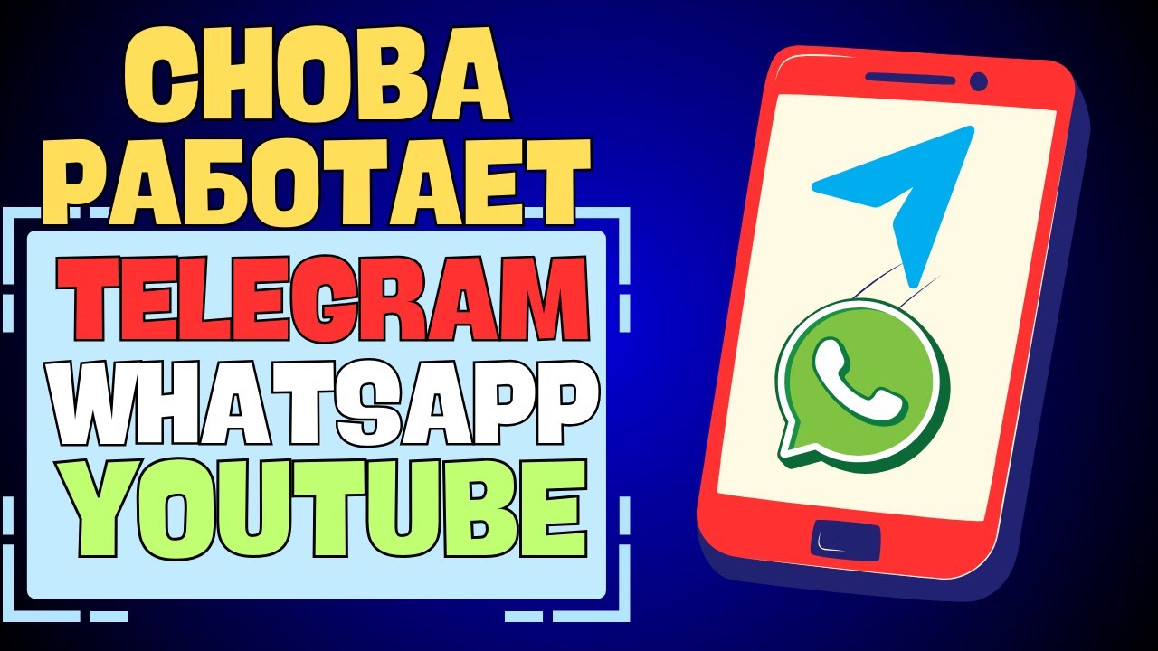 🟡 НОВЫЙ СПОСОБ Как обойти блокировку WhatsApp, Ютуб и Телеграм в 2026 году