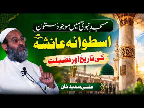 Masjid Nabawi Mein Ustuwana Aisha Ki Tareekh | Mufti Saeed Khanمسجد نبویﷺ میں اسطوانہ عائشہ کی تاریخ