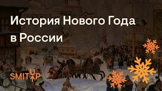 История Нового года в России | История с Элей Смит