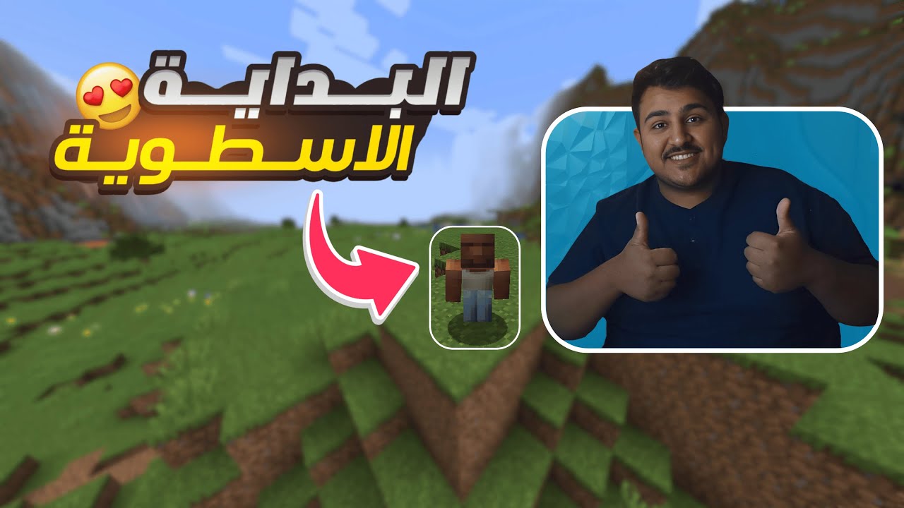 البداية الاسطورية 😍 | MINECRAFT - YouTube