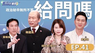 《鄉民大學問EP.41》直播｜#黃國昌 號召519民眾黨遊行 聲量王「昌流」崛起？#柯建銘 小動作不斷 #韓國瑜 怒了！？#賴清德 520接棒 人事布局引爭議？｜NOWnews