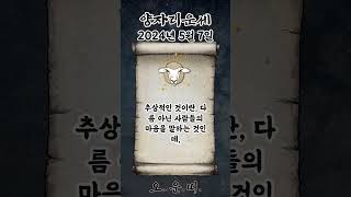오늘의 양자리 운세 2024년 5월 7일 #양자리 #별자리운세 #오늘의운세 #내일의운세 #운세 #운세쇼츠