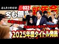 爆笑トーク満載の新年会!!2026年の名も無き野球部は野球界を盛り上げるぞ!!