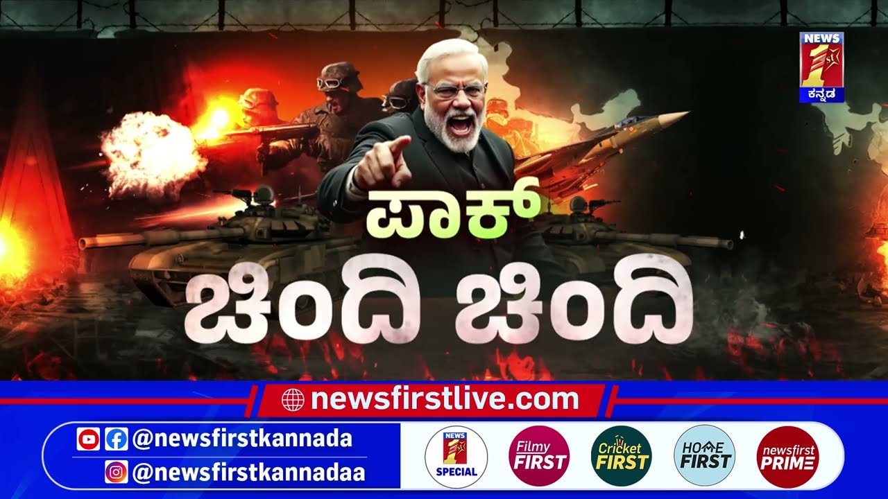 India Pak Conflict : ಭಾರತದಿಂದ ಮುಂದುವರಿದ ಉಗ್ರರ ಸಂಹಾರ​ | @newsfirstkannada