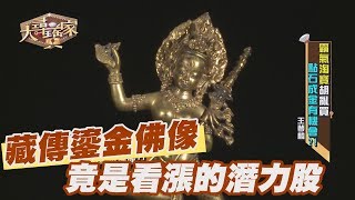 【精華版】藏傳鎏金佛像竟是看漲的潛力股 