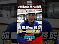根本是整人節目! #錢薇娟 抱怨拉輕軌項目太累  #全城地圖 #最強明星隊 #thebestteam #shorts｜Oh!8歐叭