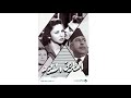 مقاطع دعائية مقطع ٨ ثوان من فيلم الطريق المسدود 1958 نسخه مرممه رقميا خام 