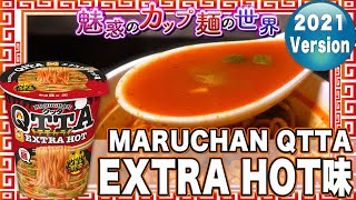 MARUCHAN QTTA EXTRA HOT味【魅惑のカップ麺の世界2160杯】