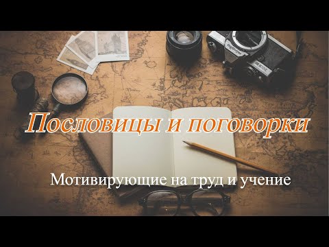 •Воля и труд дивные всходы дают | ПОСЛОВИЦЫ И ПОГОВОРКИ | Труд и учение.