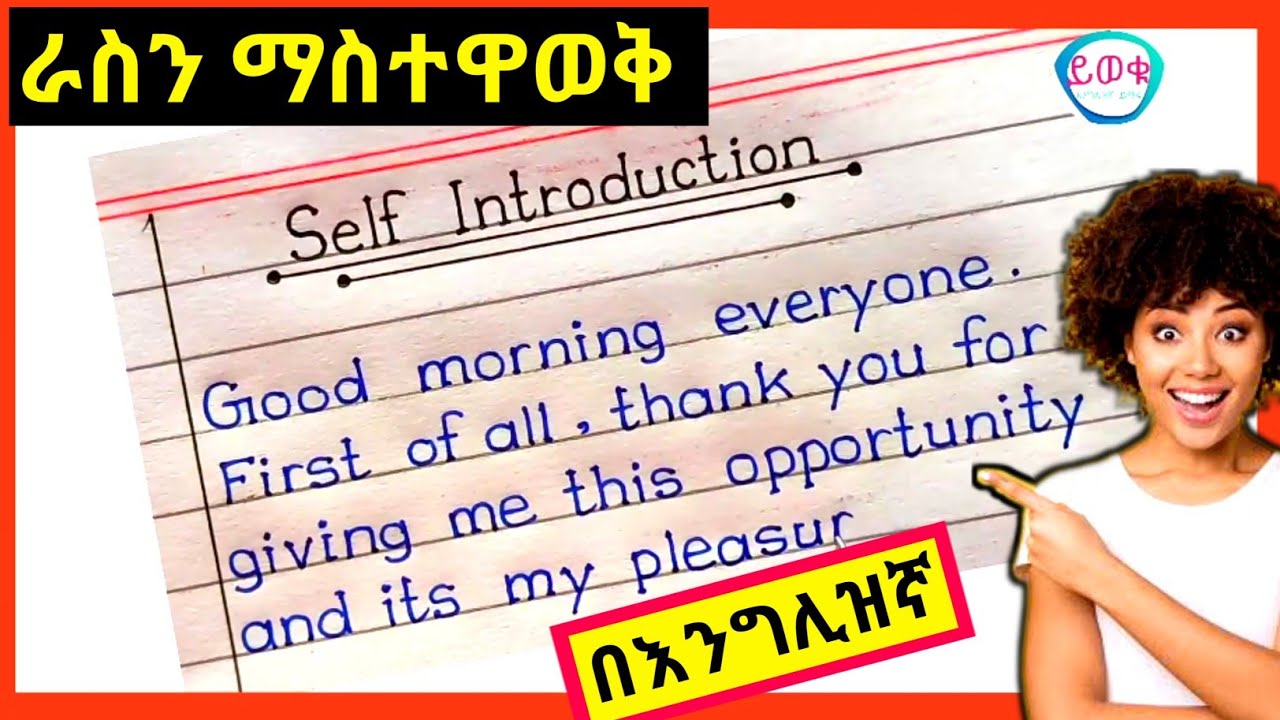 👉በቀላል መንገድ ራስን በእንግሊዝኛ ማስተዋወቅ | Easy self Introduction For Everybody