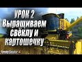 Farming simulator 15 - Картошка & свёкла