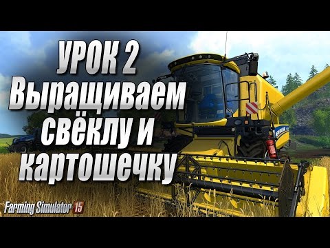 Видео: Farming simulator 15 - Картошка & свёкла