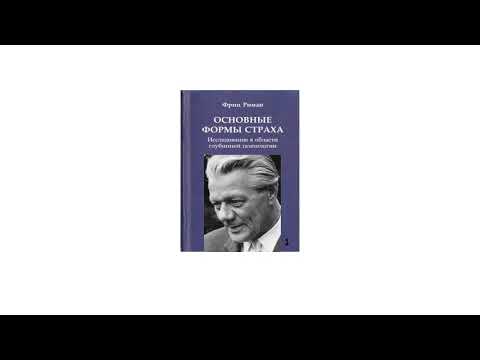 1."Основные Формы Страха" - Фриц Риман/1.Аудио книга/