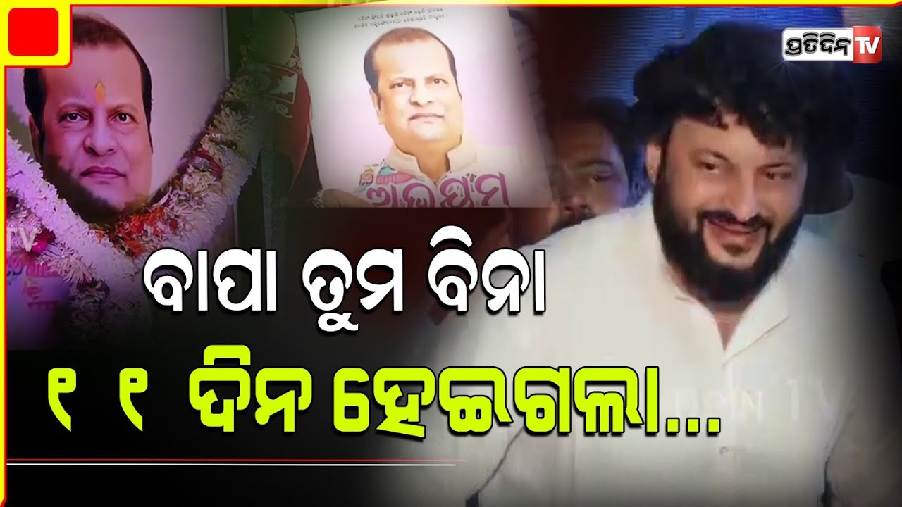 ବାପା ତୁମ ବିନା ୧୧ ଦିନ ହେଇଗଲା...। Ollywood condolences MP Anubhav Mohanty for father Abhay Mohanty.