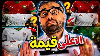 كاس العالم 2026 | لاعب منتخب المغرب و الجزائر ضمن الأعلى قيمة سوقية و لاعب العراق و السعودية اين !