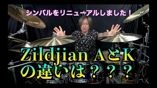 KジルジャンとAジルジャンを叩き比べてみました！