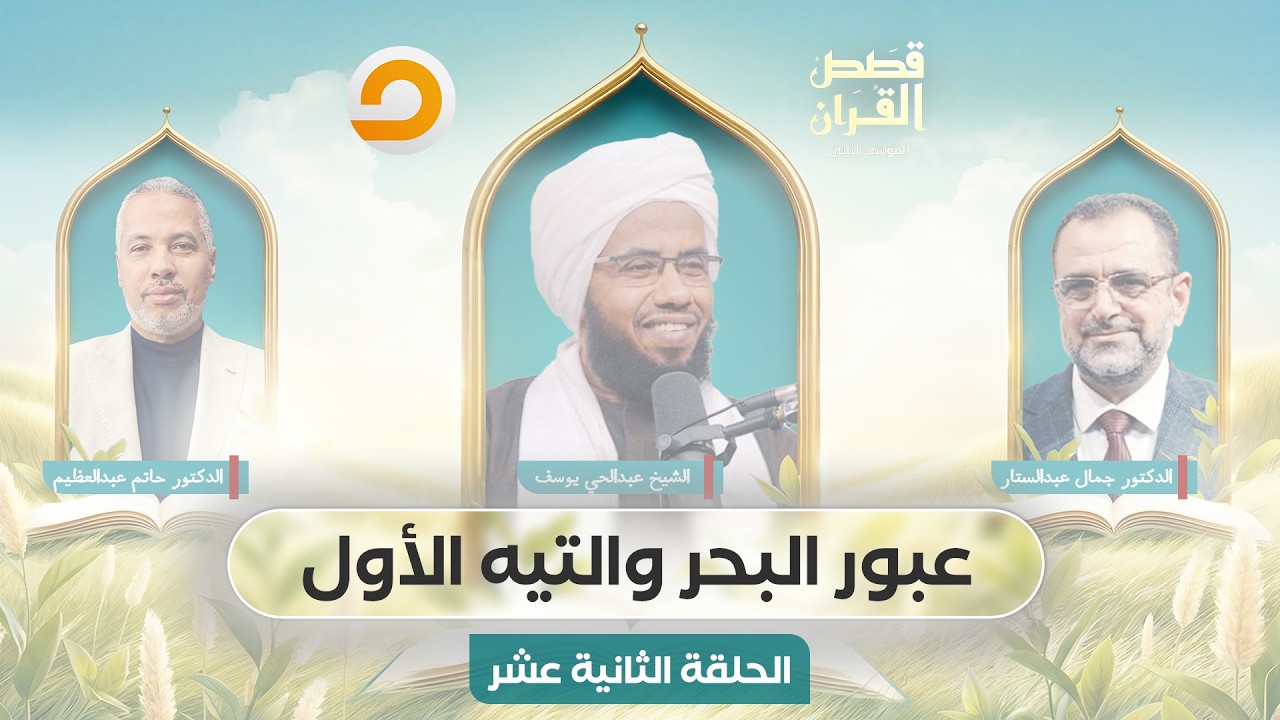 قصص القرآن | عبور البحر والتيه الأول.. نجاةٌ كبرى واختبارٌ صعب | الحلقة الثانية عشر