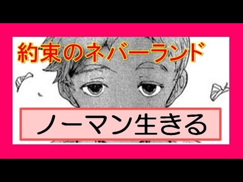約束のネバーランド考察◯ノーマンは死なない！？御前に並ぶ前に本部で何かをやらされる可能性も！？