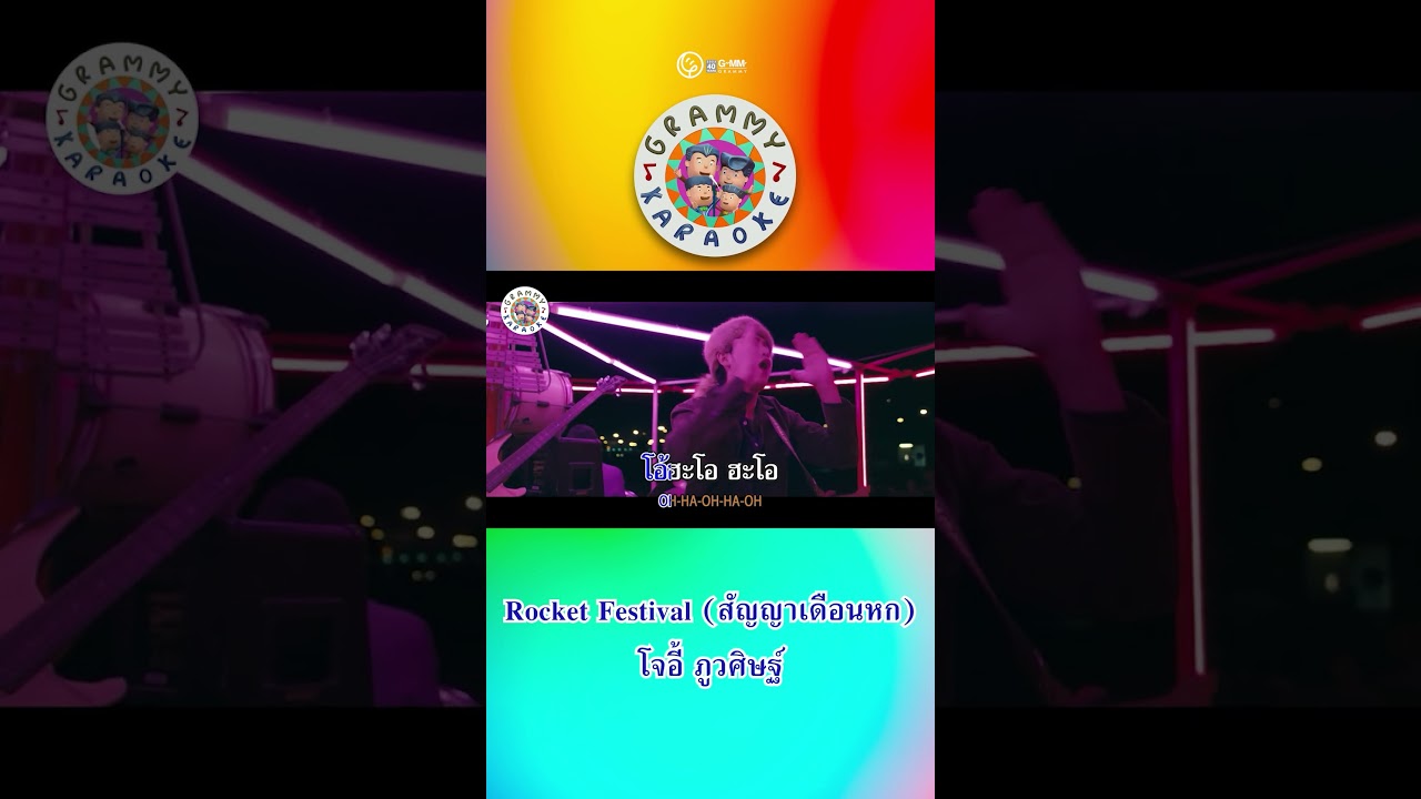 วันเด็กปีนี้ ร้องเกะเพลงโจ๊ะๆกันดีกว่าาา #สัญญาเดือนหก  #โจอี้ภูวศิษฐ์  #วันเด็กแห่งชาติ  #คาราโอเกะ