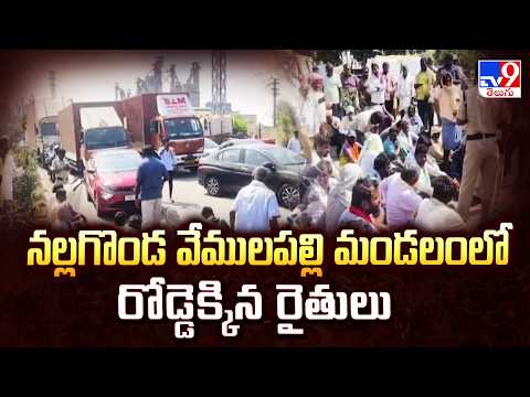 Farmers Protest In Nalgonda : నల్లగొండ వేములపల్లి మండలంలో రోడ్డెక్కిన రైతులు - TV9 - TV9