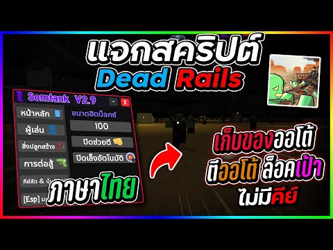 แจกสคริป Dead Rails มือถือล่าสุด ออโต้ฟามตังค์ ล็อคหัว ตีออโต้ วิ่งไว เกิดไม่จำกัด (ไม่มีคีย์)🧟♂️🚂 แจกสคริป Dead Rails มือถือล่าสุด ออโต้ฟามตังค์ ล็อคหัว ตีออโต้ วิ่งไว เกิดไม่จำกัด (ไม่มีคีย์)🧟♂️🚂