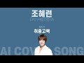 조혜련 이 멜로망스 김민석 의 취중고백 을 부른다면 AI COVER SONG 조혜련 이 멜로망스 김민석 의 취중고백 을 부른다면 AI COVER SONG