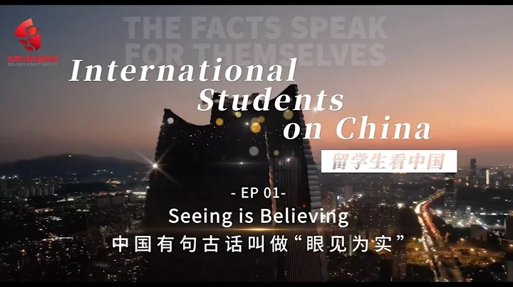 【留学生看中国EP01】Seeing is Believing - DayDayNews