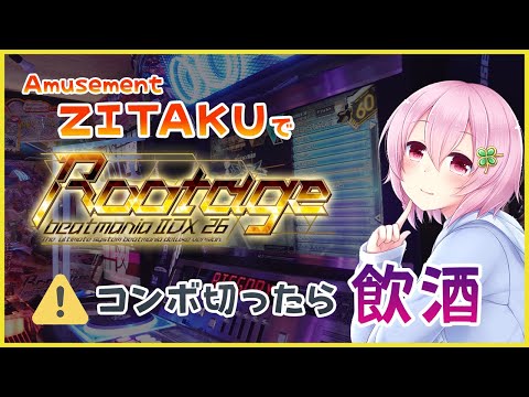 【おうちゲーセン】コンボ切ったらお酒が飲めるIIDX【beatmania IIDX 26 Rootage】