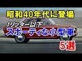 昭和40年代に登場した1リッター以下のスポーティな小型車5選!4人乗りオープンカーも誕生!