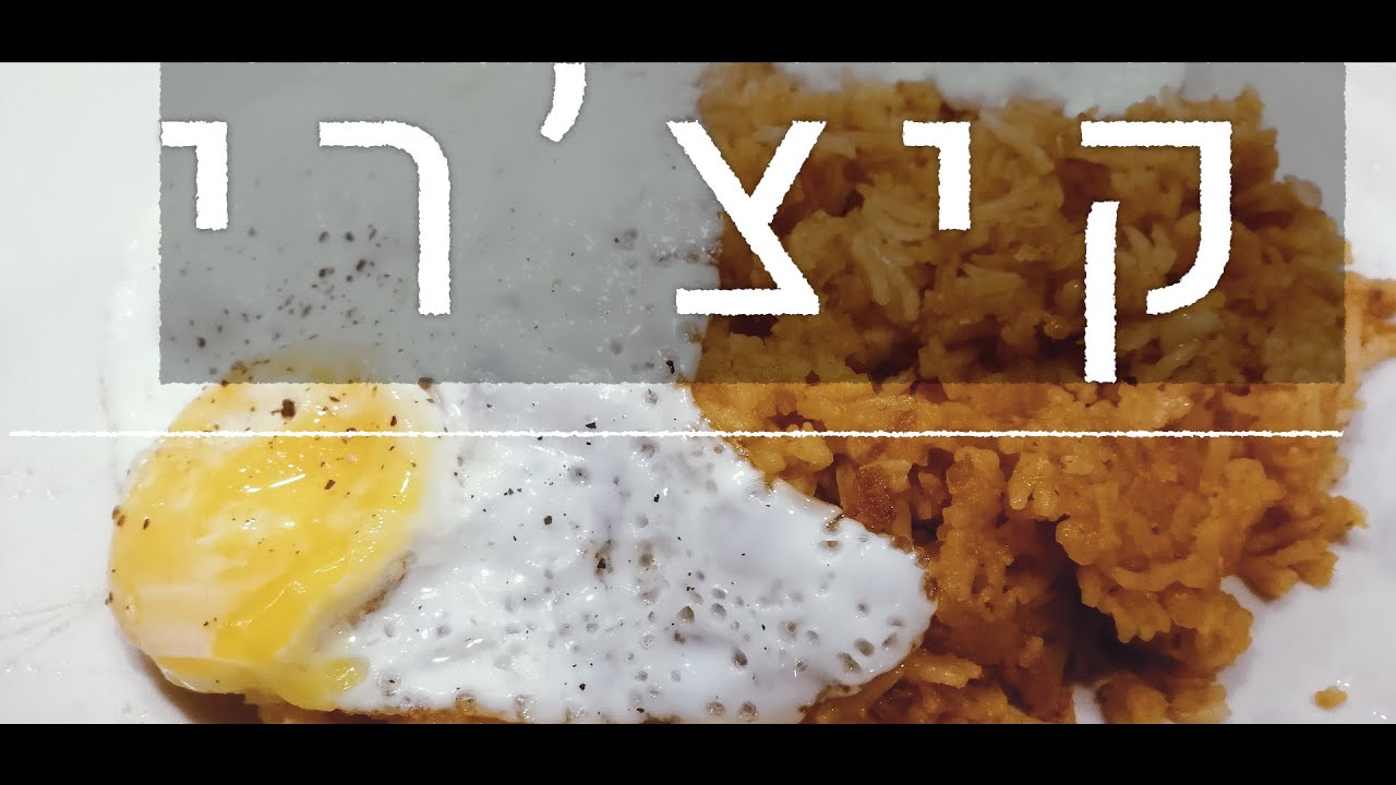 לבשל עם סבתא אוולין. פרק 1: קיצ'רי (אדום), אורז עיראקי עם עדשים אדומת