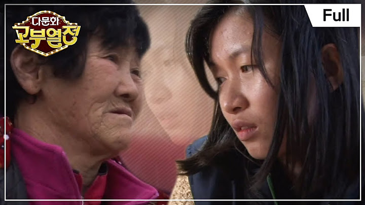 [Full] 다문화 고부열전- 호랑이 시어머니와 분가 원하는 며느리
