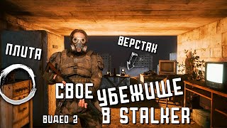 МОДЫ НА S.T.A.L.K.E.R. СО СВОИМ УБЕЖИЩЕМ | ЧАСТЬ 2