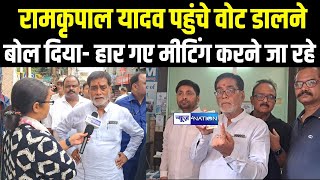 Ram Kripal Yadav  पहुंचे वोट डालने बोल दिया- हार गए मीटिंग करने जा रहे | Bihar Election Result