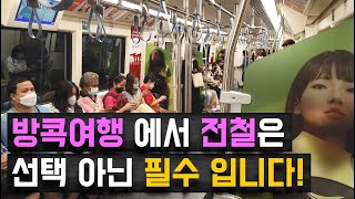 [방콕여행 필수 강좌] 6탄 - 방콕에서 이동할 때 택시만 고집하면 스트레스 심할겁니다. BTS(지상철), MRT(지하철) 누구나 쉽게 이용하는 방법.