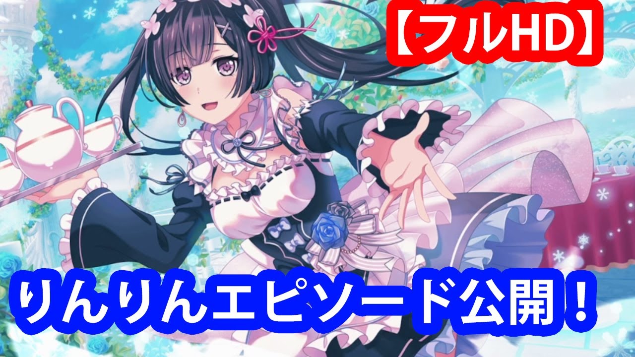 フルhd 白金燐子 りんりん リゼロコラボメモリアルエピソード バンドリ ガールズバンドパーティ Youtube