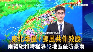 東北季風＋颱風共伴效應發威！雨勢緩和時間點曝