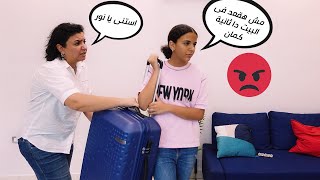 مقلب هسيب البيت في ماما.. مش هتصدقوا شكّت ف ايه ??