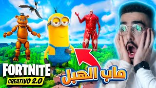 جنون الكريتف الجديد ? أفضل 5 مابات في فورت نايت | Fortnite