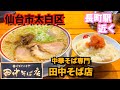 【宮城ラーメン54】仙台市太白区「中華そば専門田中そば店仙台長町店」さんにお邪魔して、中華そばと明太子ご飯を食べてきました。ramen review
