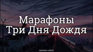 Три дня дождя - Марафоны | текст &amp; Letra | Ruso/Español