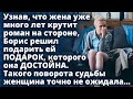 Узнав, что жена много лет крутит роман, Борис решил подарить ей ПОДАРОК, которого она ДОСТОЙНА