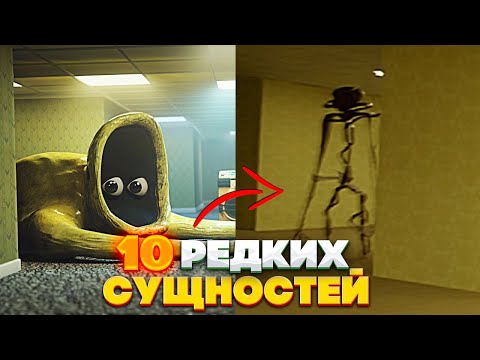 Самые Редкие сущности Закулисья